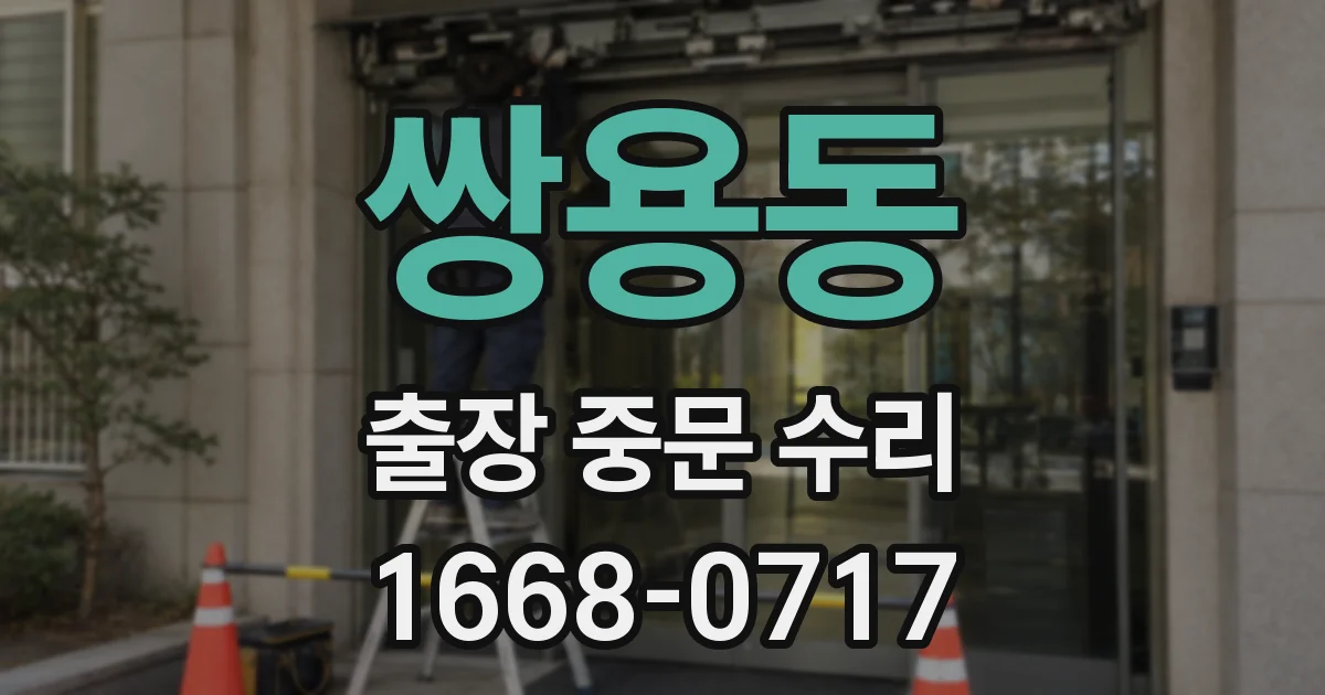 쌍용동 출장 중문 수리