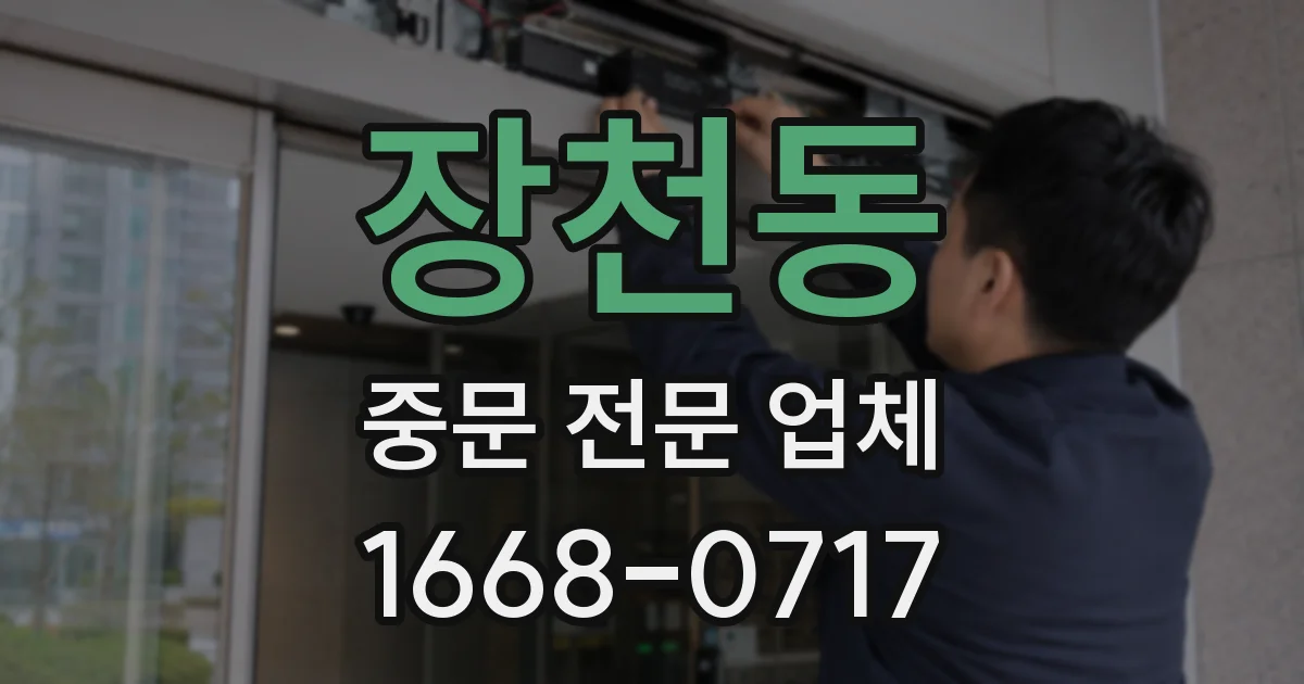 장천동 중문 전문 업체