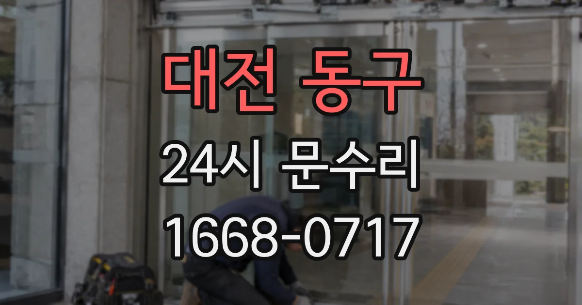 대전 동구 24시 문수리