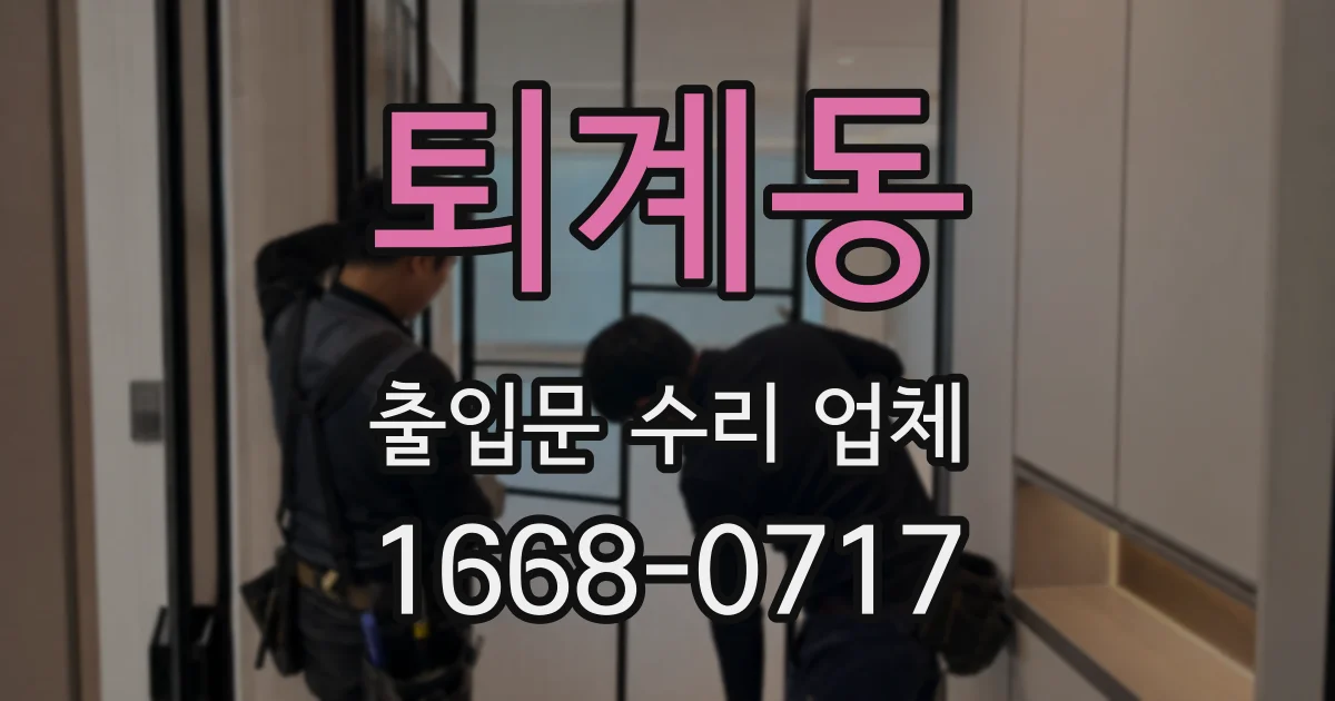 퇴계동 출입문 수리 업체