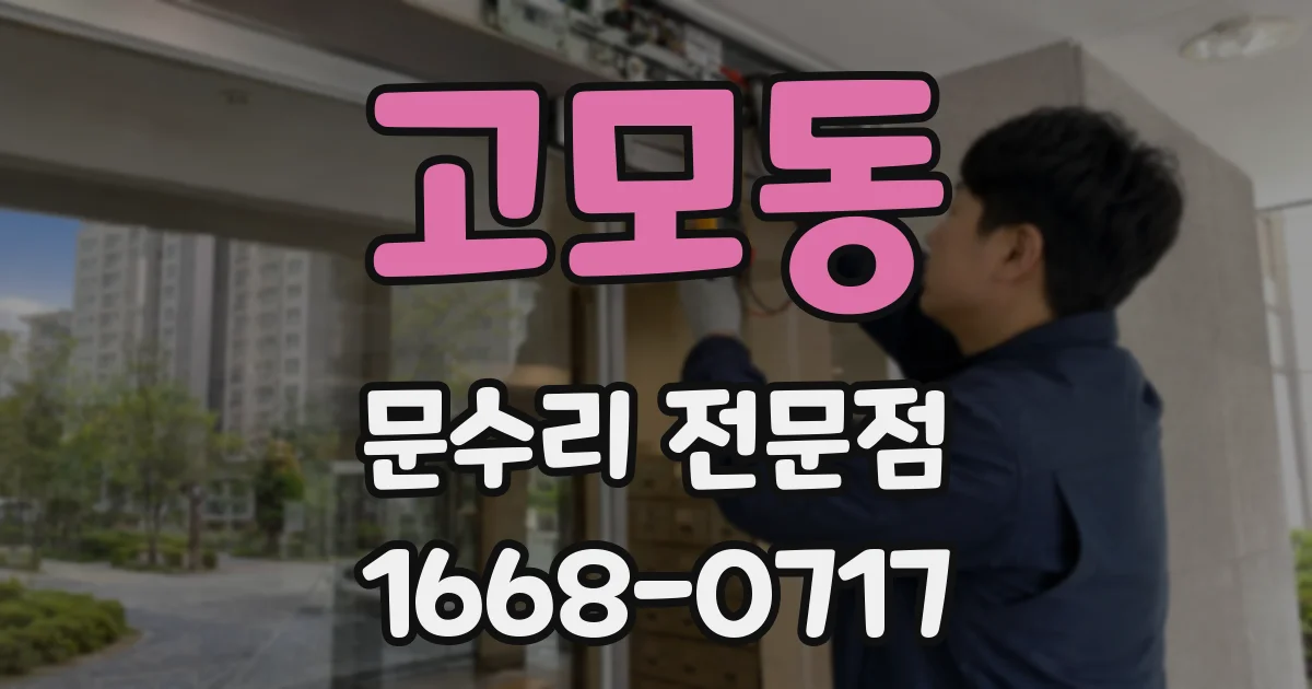 고모동 문수리 전문점