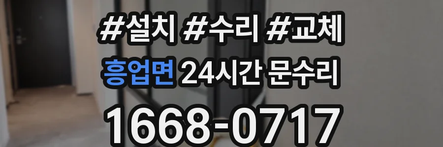 흥업면 24시간 문수리