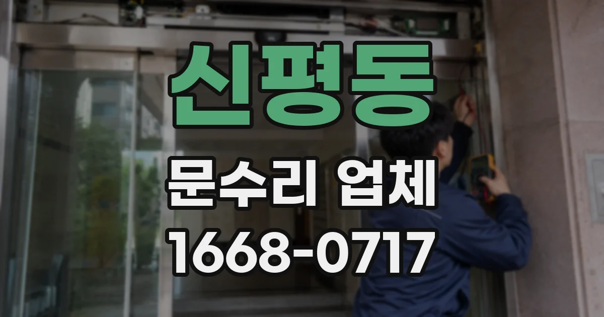 신평동 문수리 업체