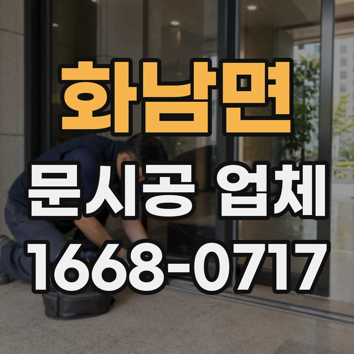 화남면 문시공 업체