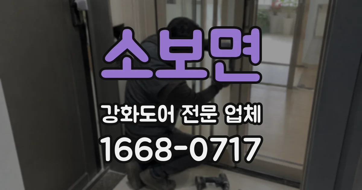 소보면 강화도어 전문 업체