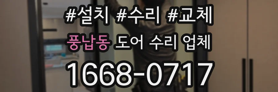 풍납동 도어 수리 업체