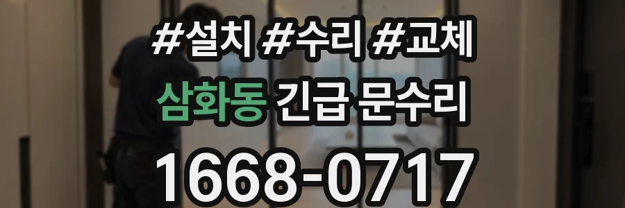 삼화동 긴급 문수리