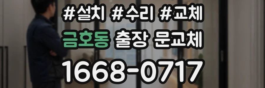 금호동 출장 문교체