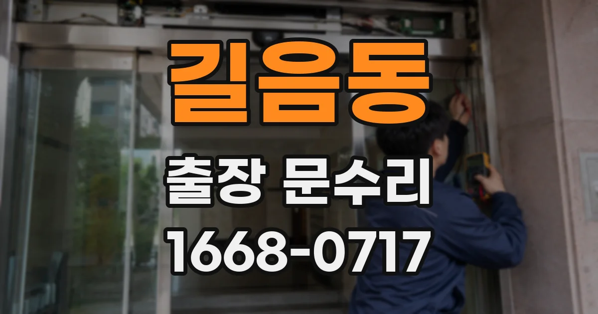 길음동 출장 문수리