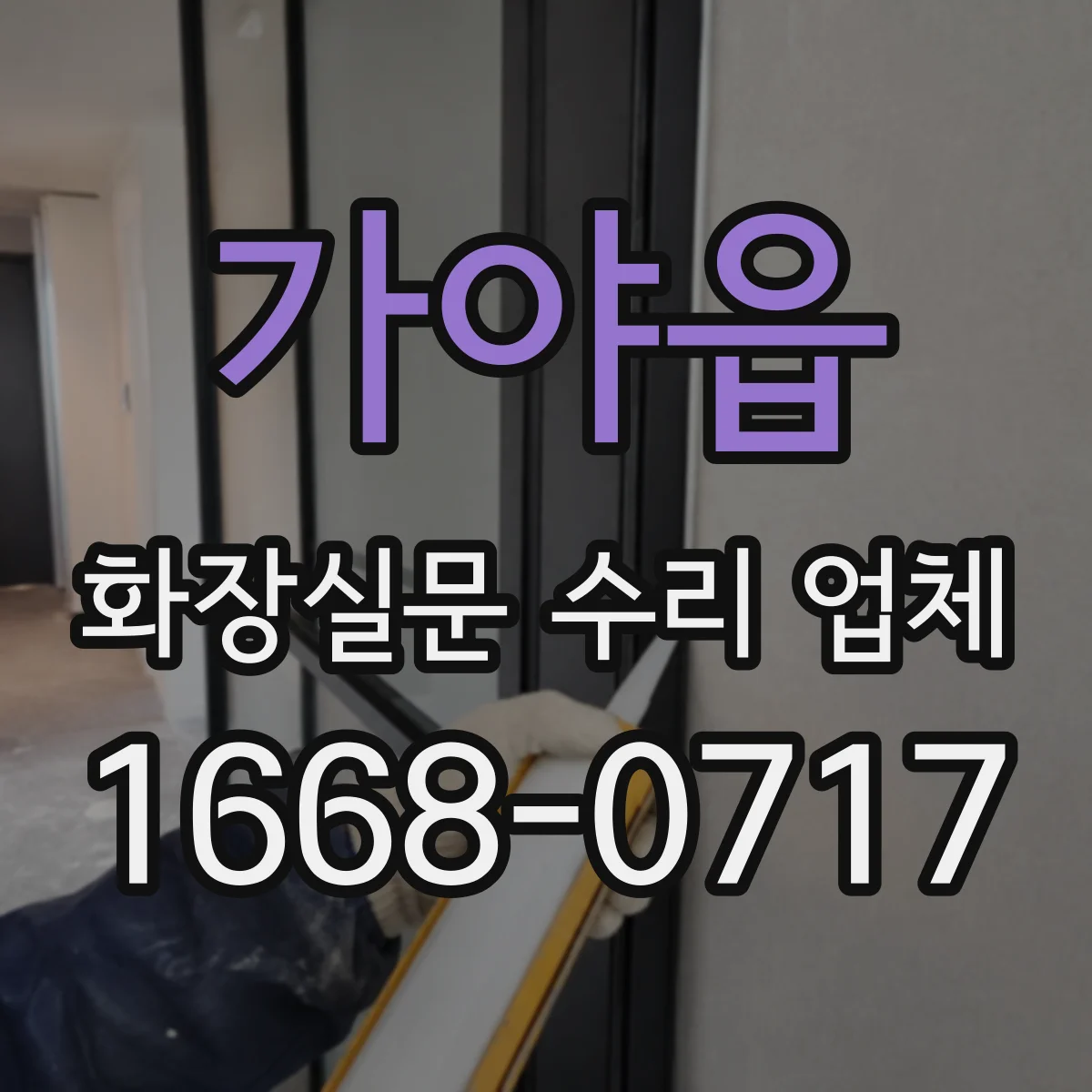 가야읍 화장실문 수리 업체