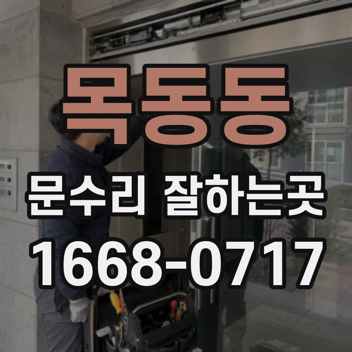 목동동 문수리 잘하는곳