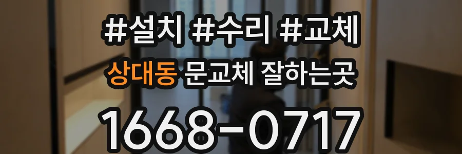 상대동 문교체 잘하는곳