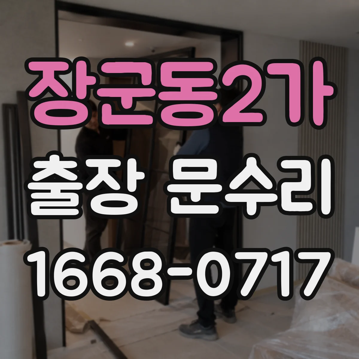 장군동2가 출장 문수리
