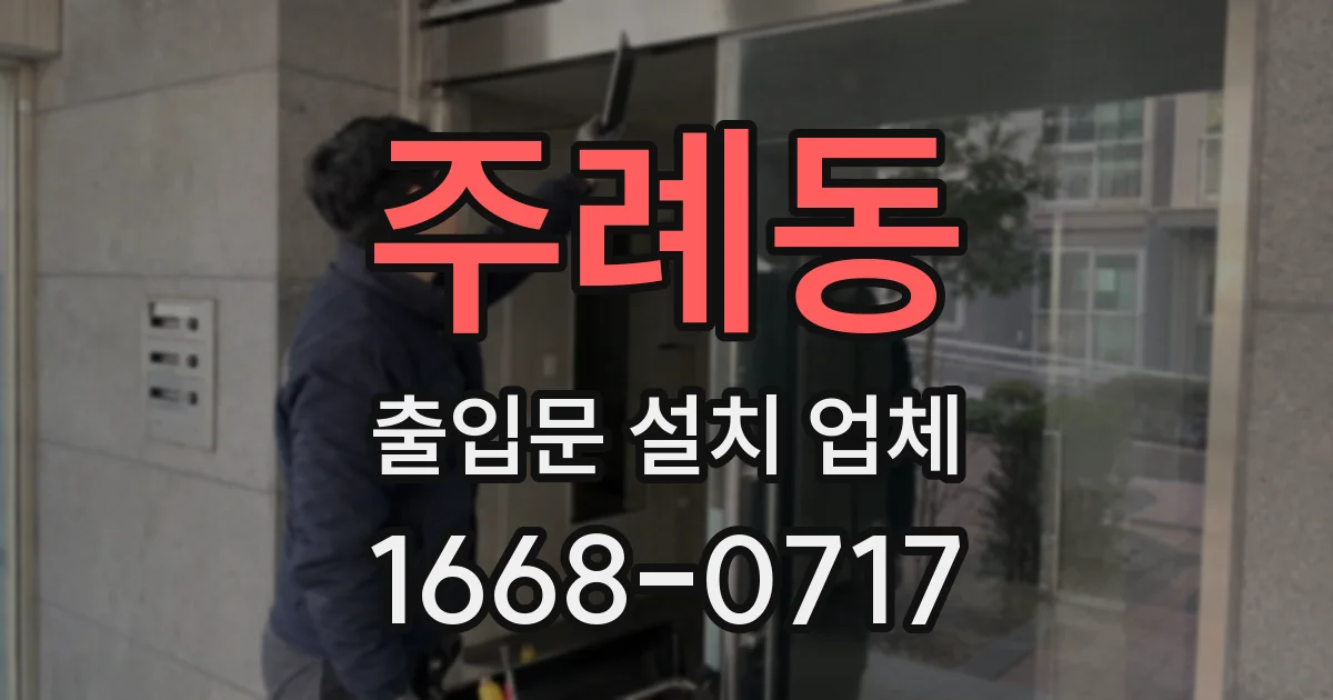 주례동 출입문 설치 업체