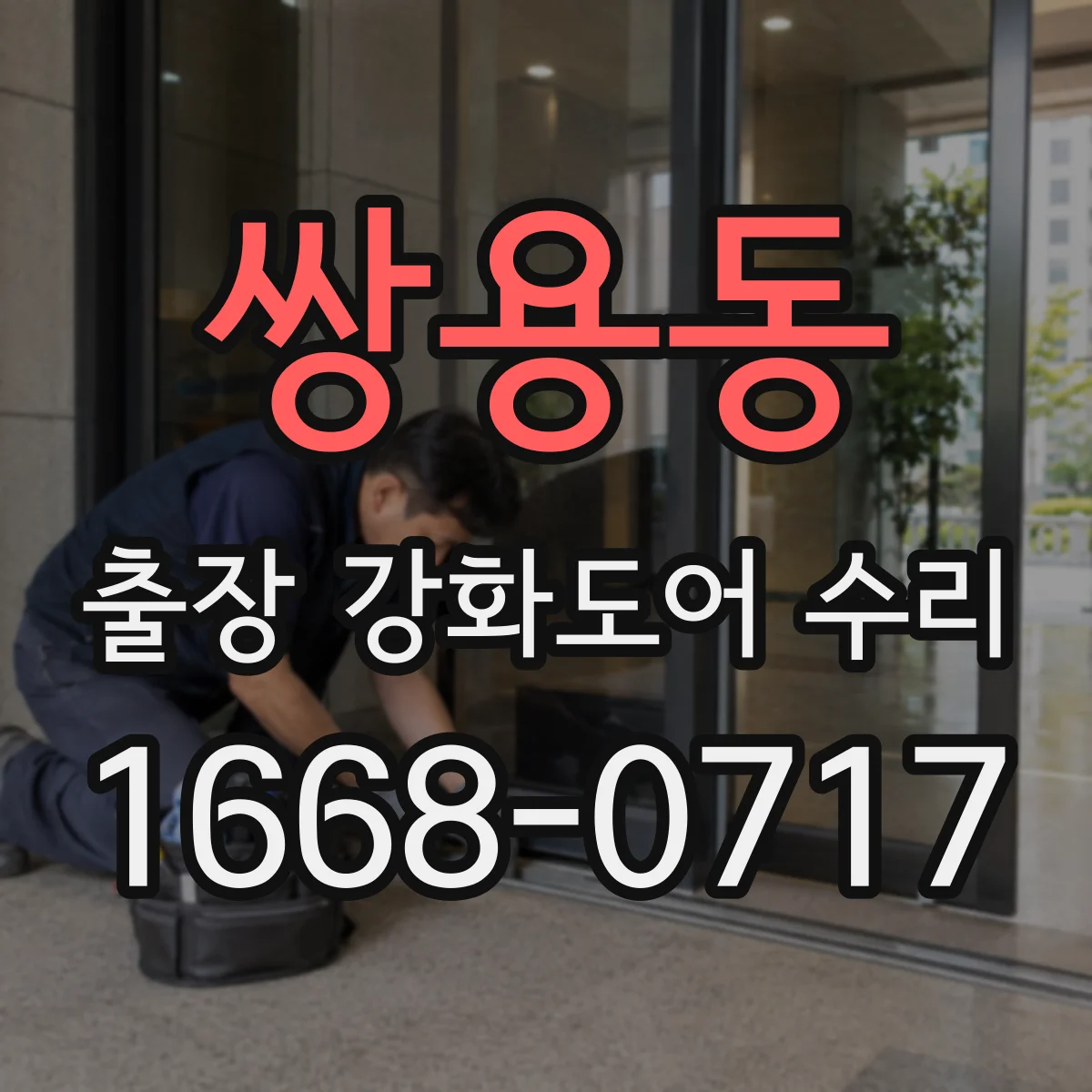 쌍용동 출장 강화도어 수리 야간에도 부품 교체 진행되나요