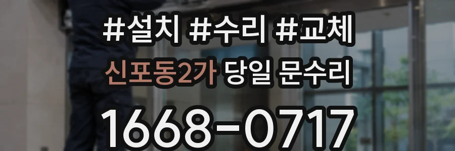 신포동2가 당일 문수리