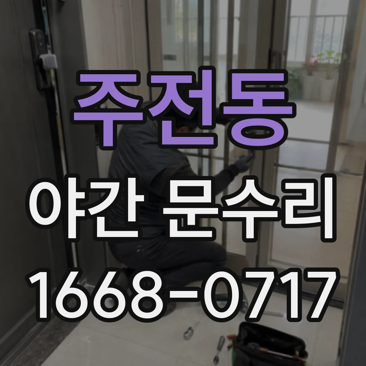 주전동 야간 문수리