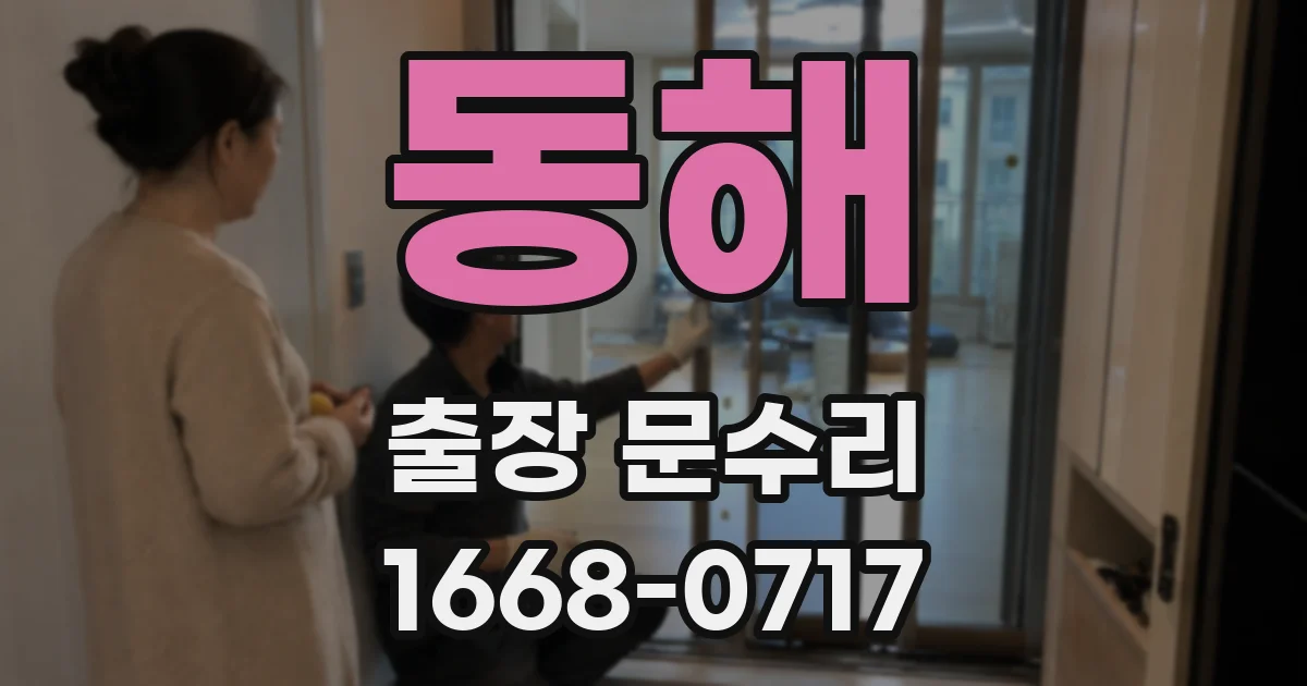 동해 출장 문수리