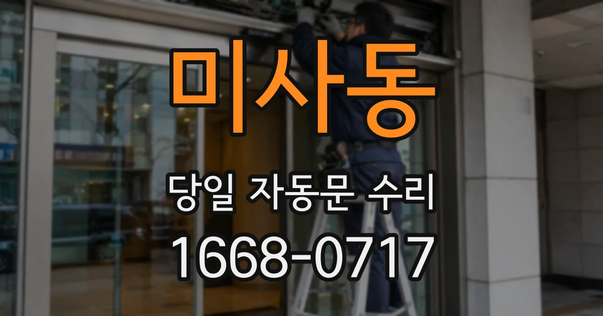 미사동 당일 자동문 수리