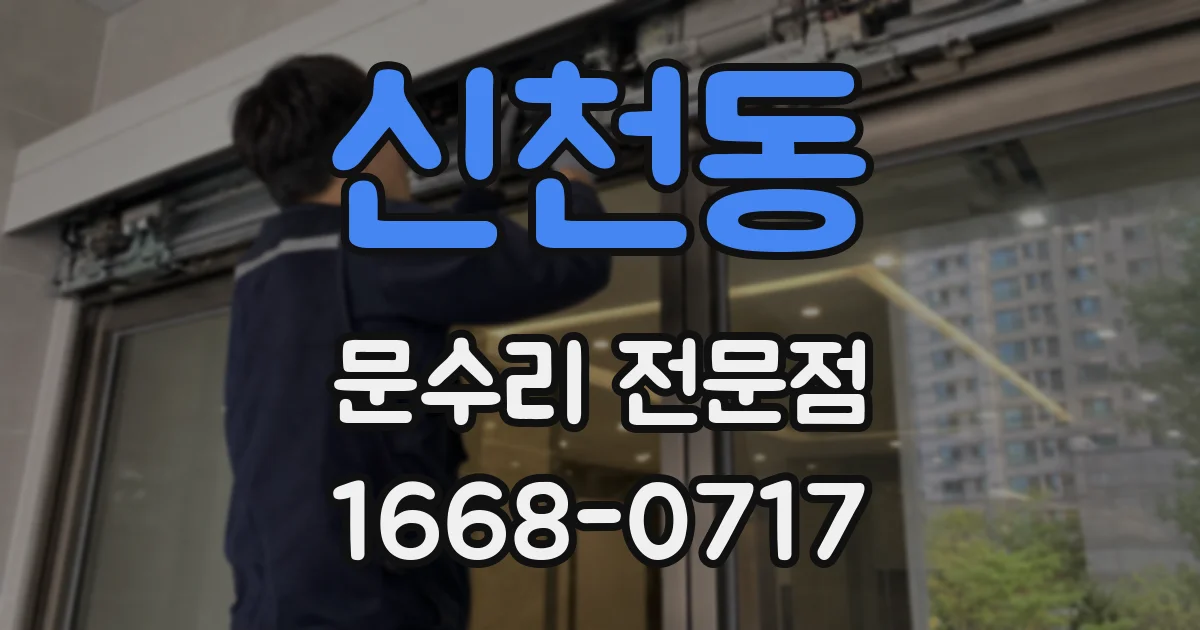 신천동 문수리 전문점