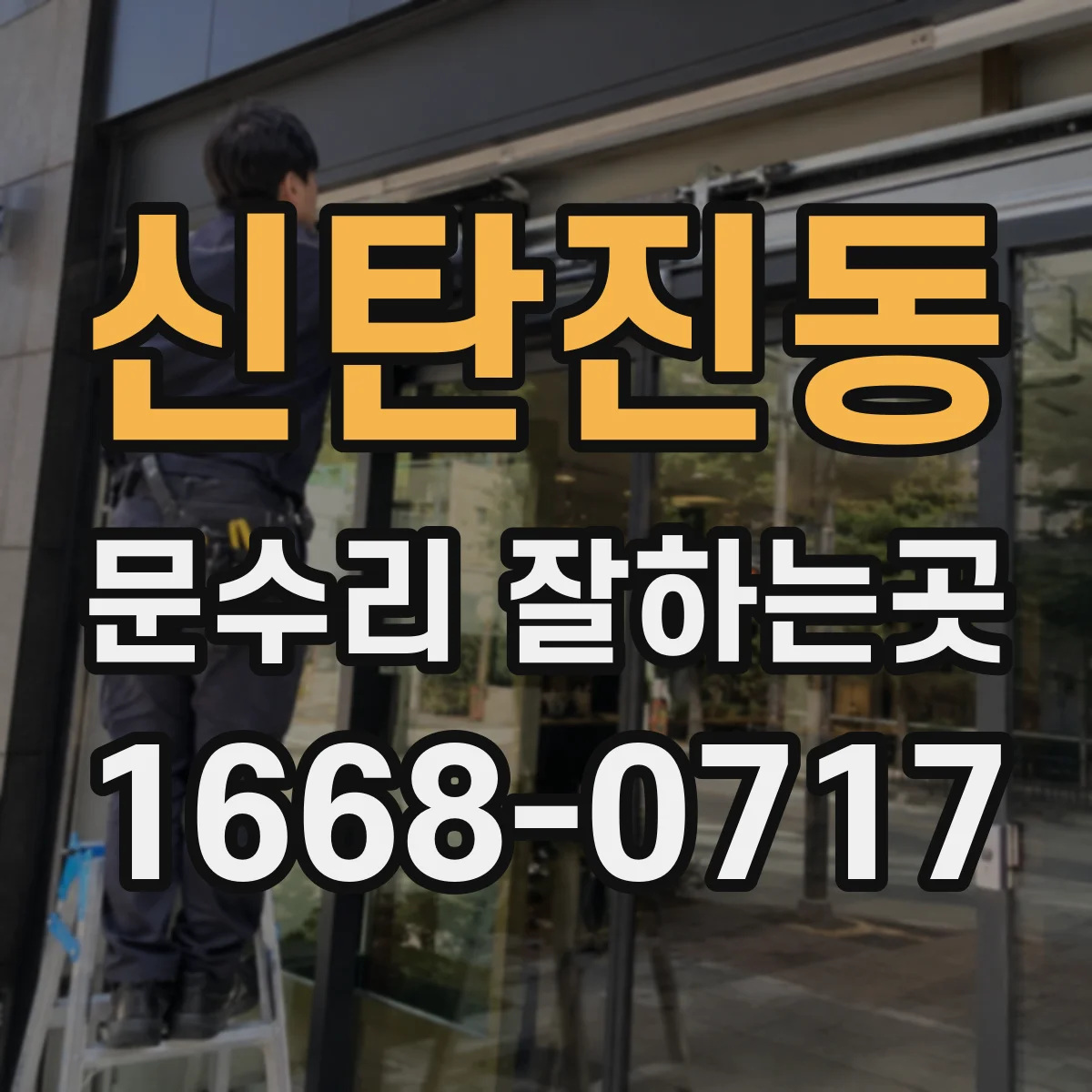 신탄진동 문수리 잘하는곳