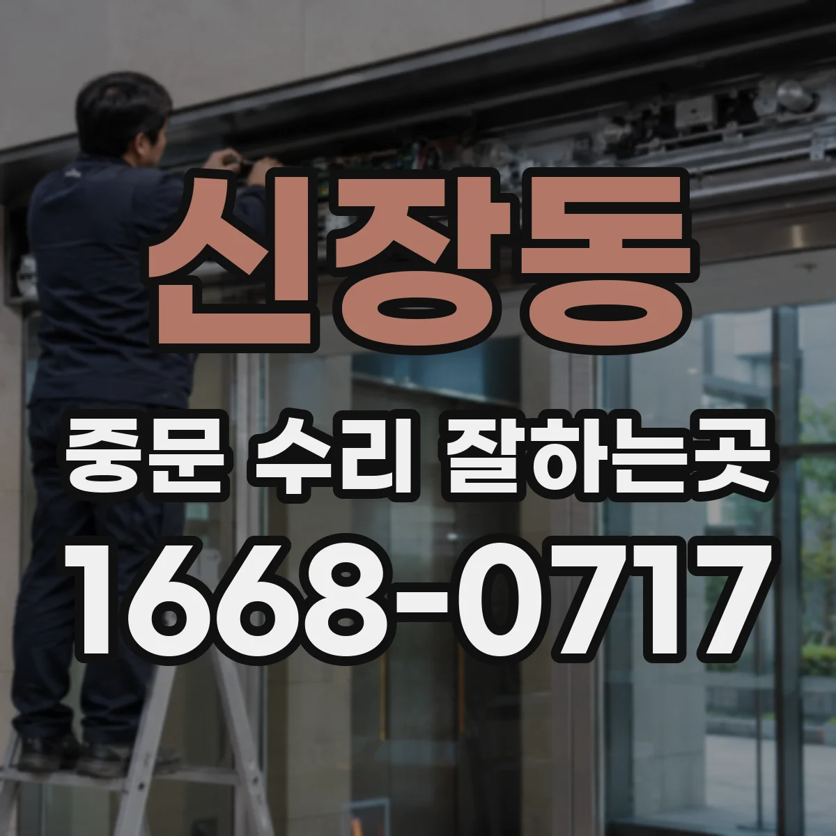 신장동 중문 수리 잘하는곳