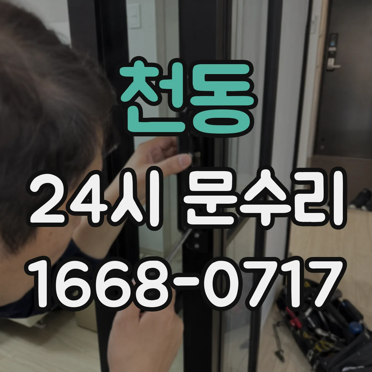 천동 24시 문수리