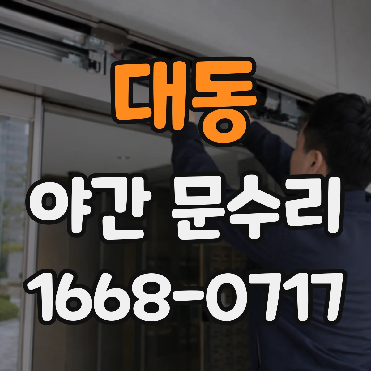 대동 야간 문수리