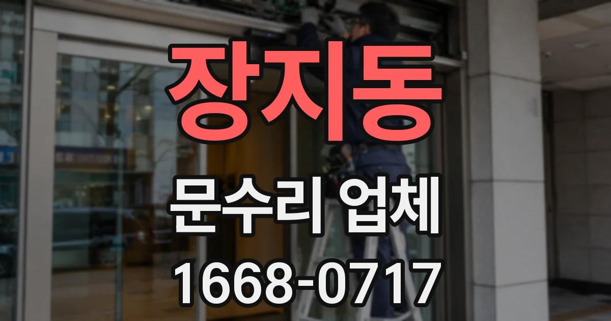 장지동 문수리 업체