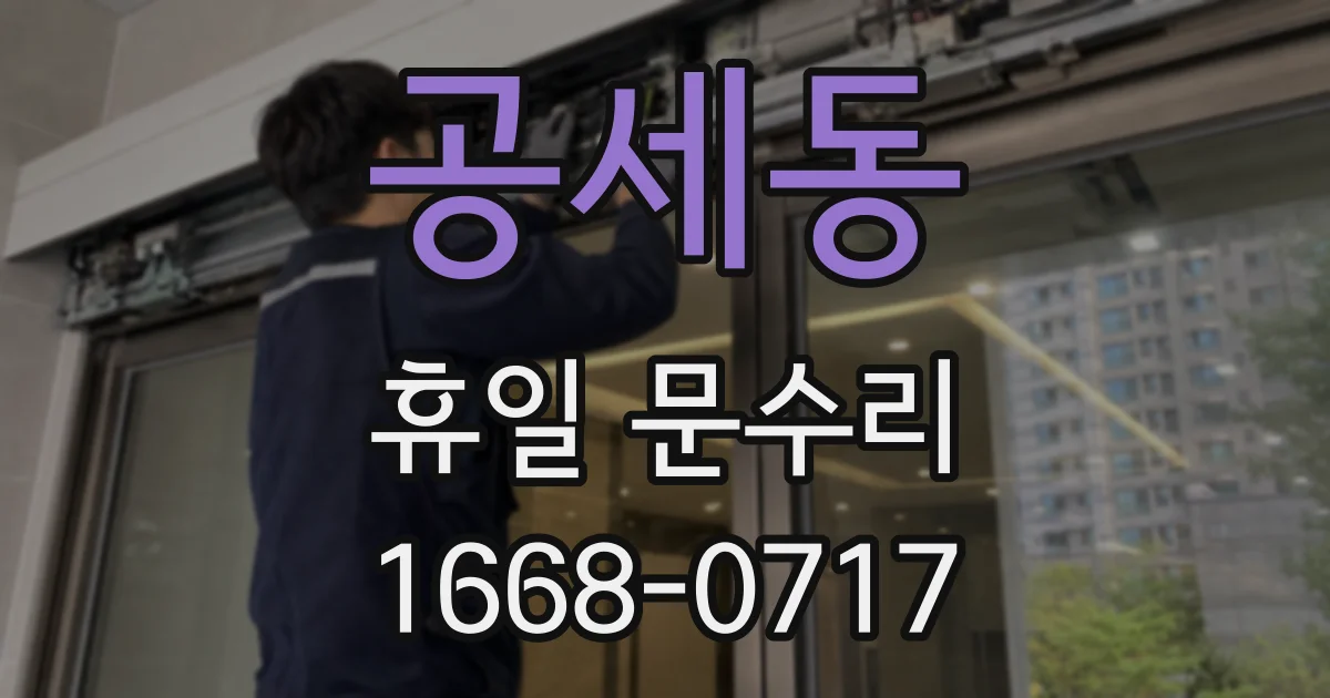 공세동 휴일 문수리