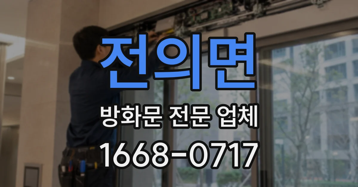 전의면 방화문 전문 업체