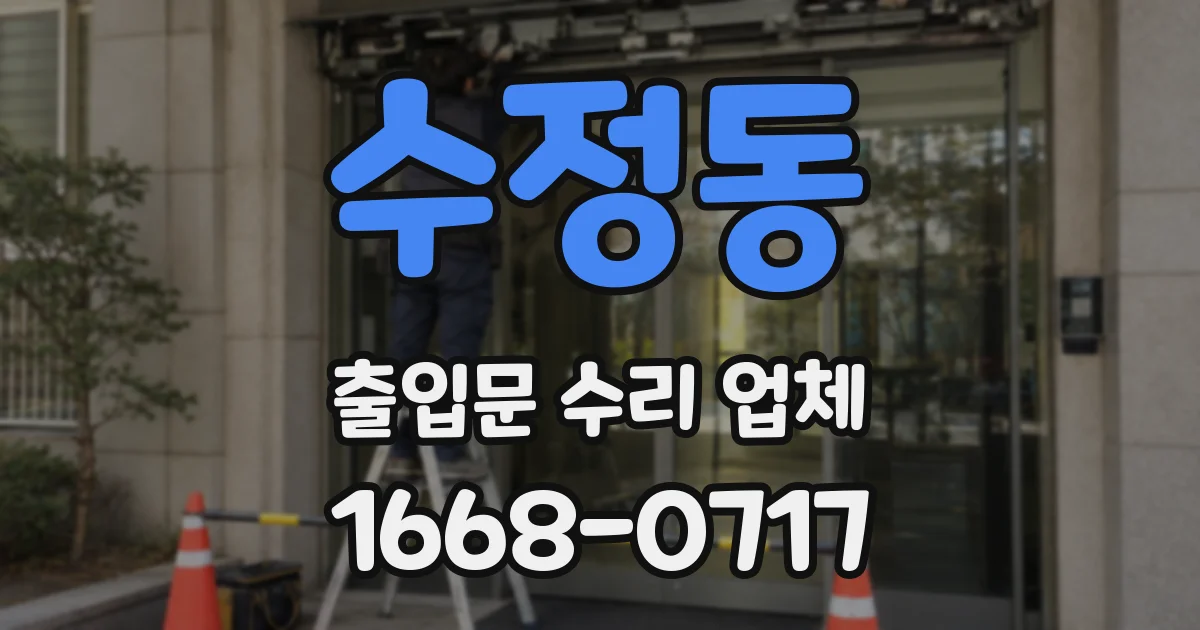 수정동 출입문 수리 업체