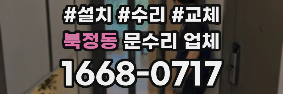 북정동 문수리 업체