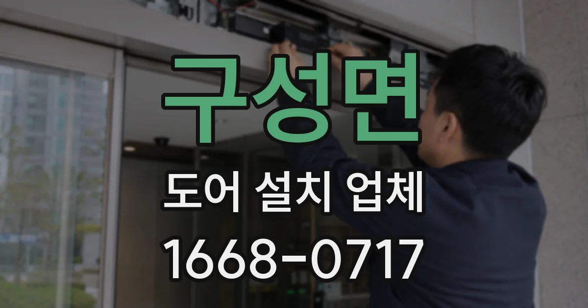 구성면 도어 설치 업체
