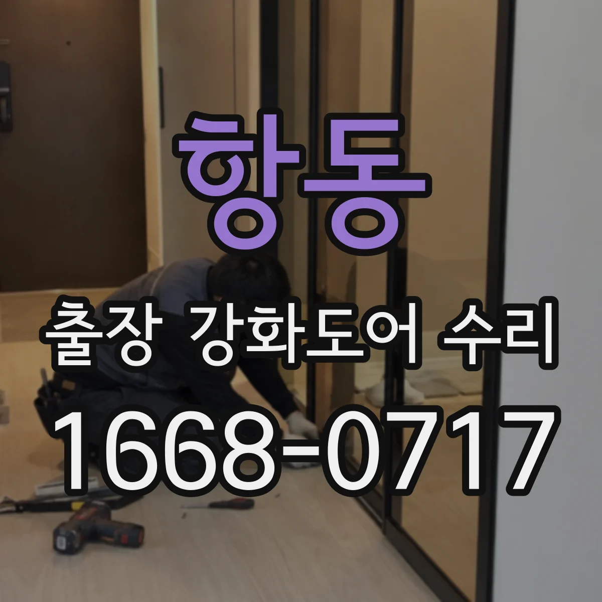 항동 출장 강화도어 수리