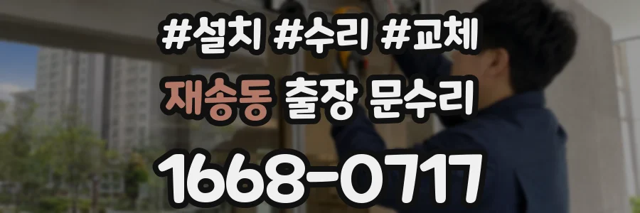 재송동 출장 문수리