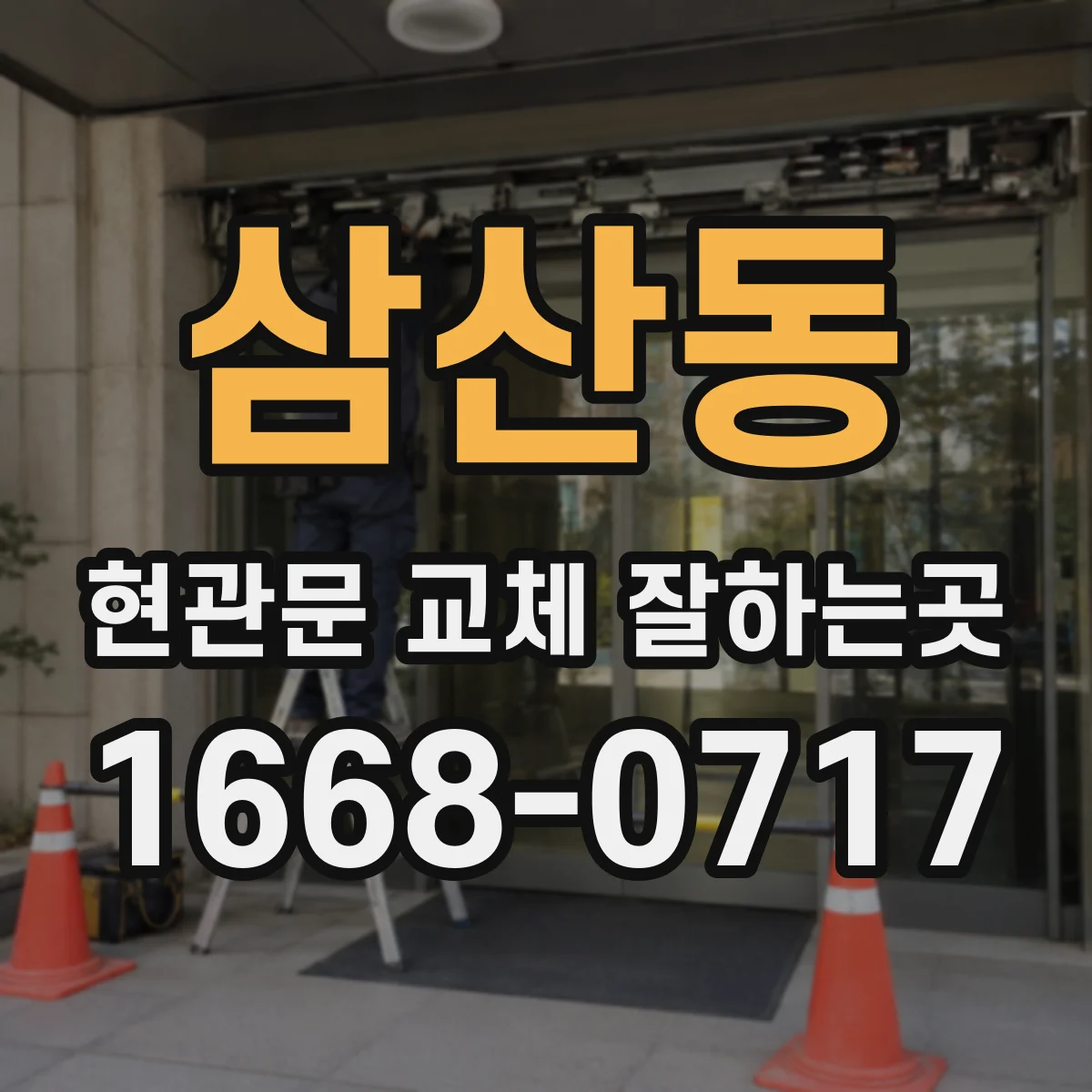삼산동 현관문 교체 잘하는곳