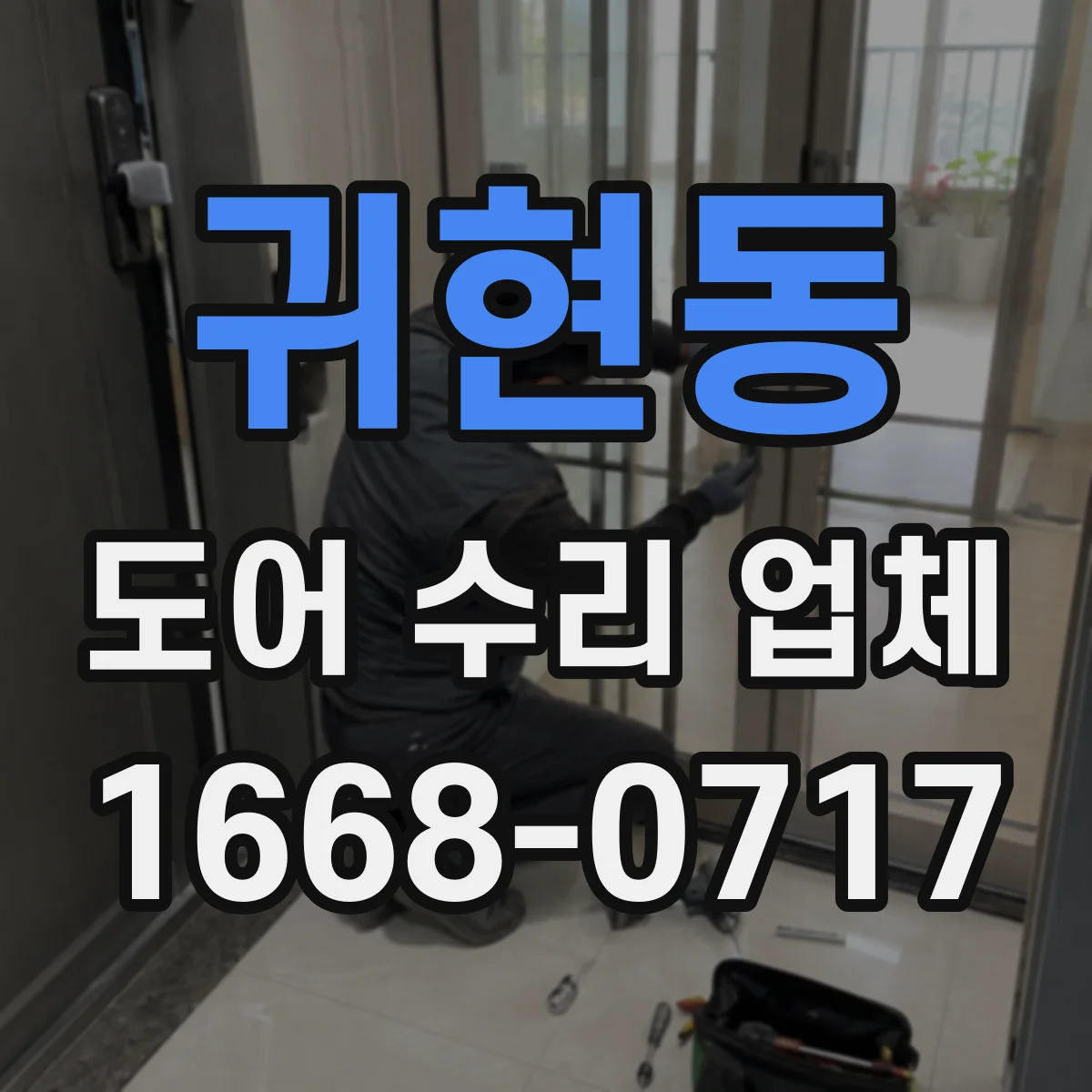 귀현동 도어 수리 업체