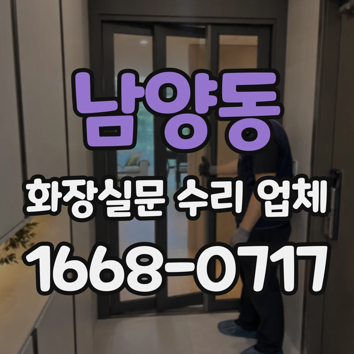 남양동 화장실문 수리 업체
