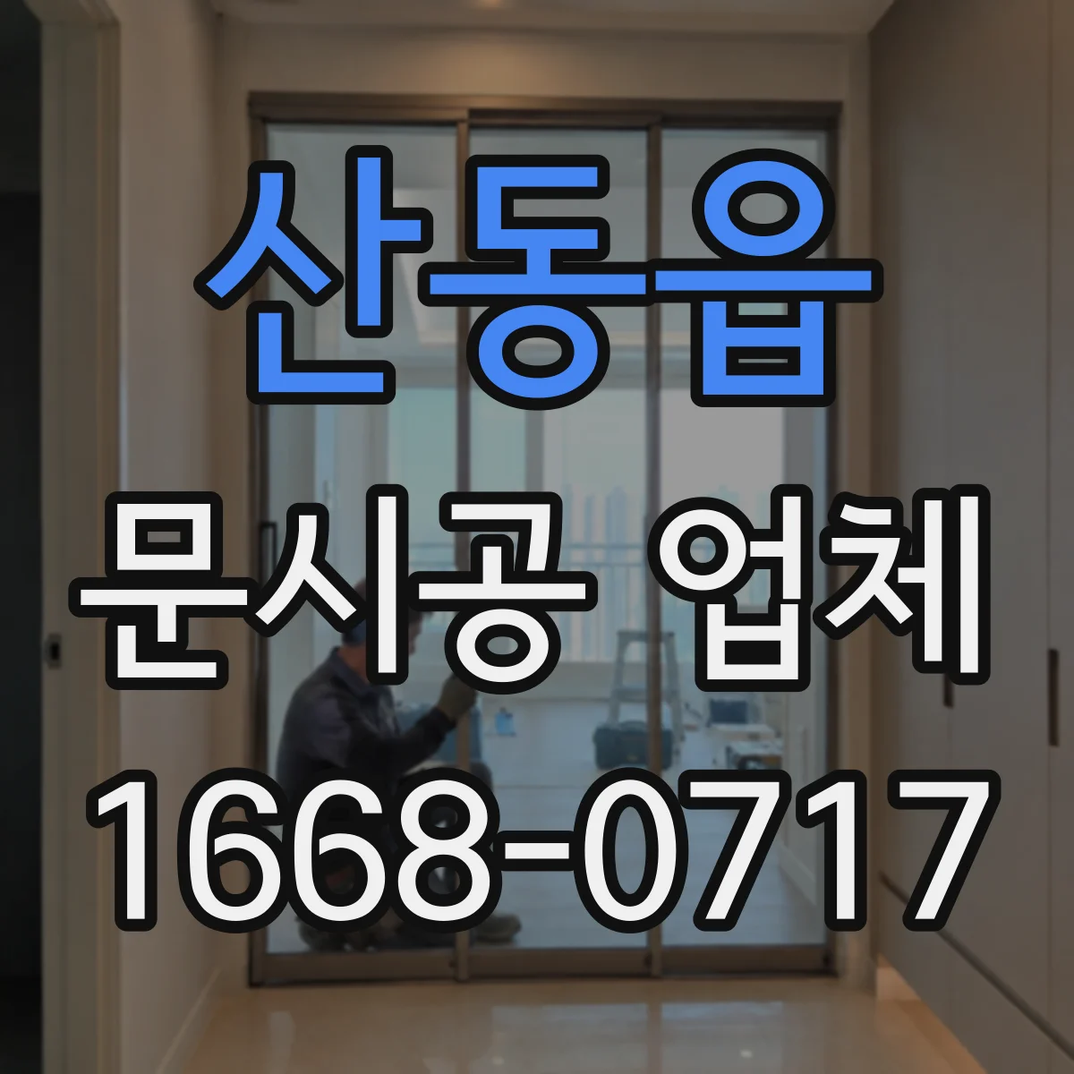 산동읍 문시공 업체