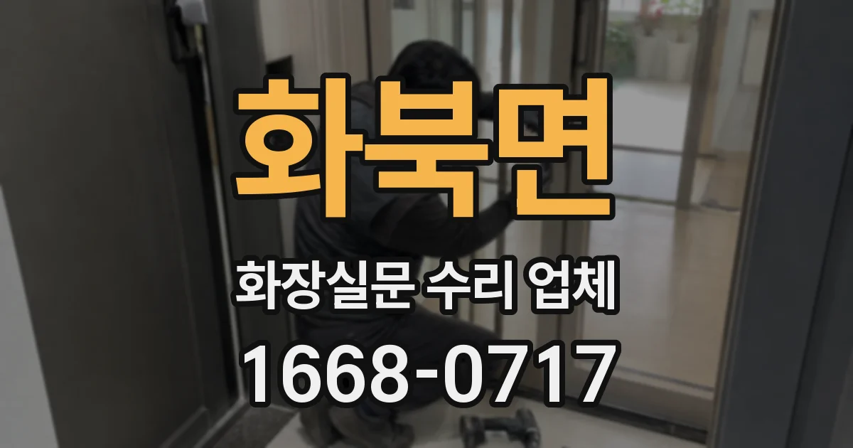 화북면 화장실문 수리 업체