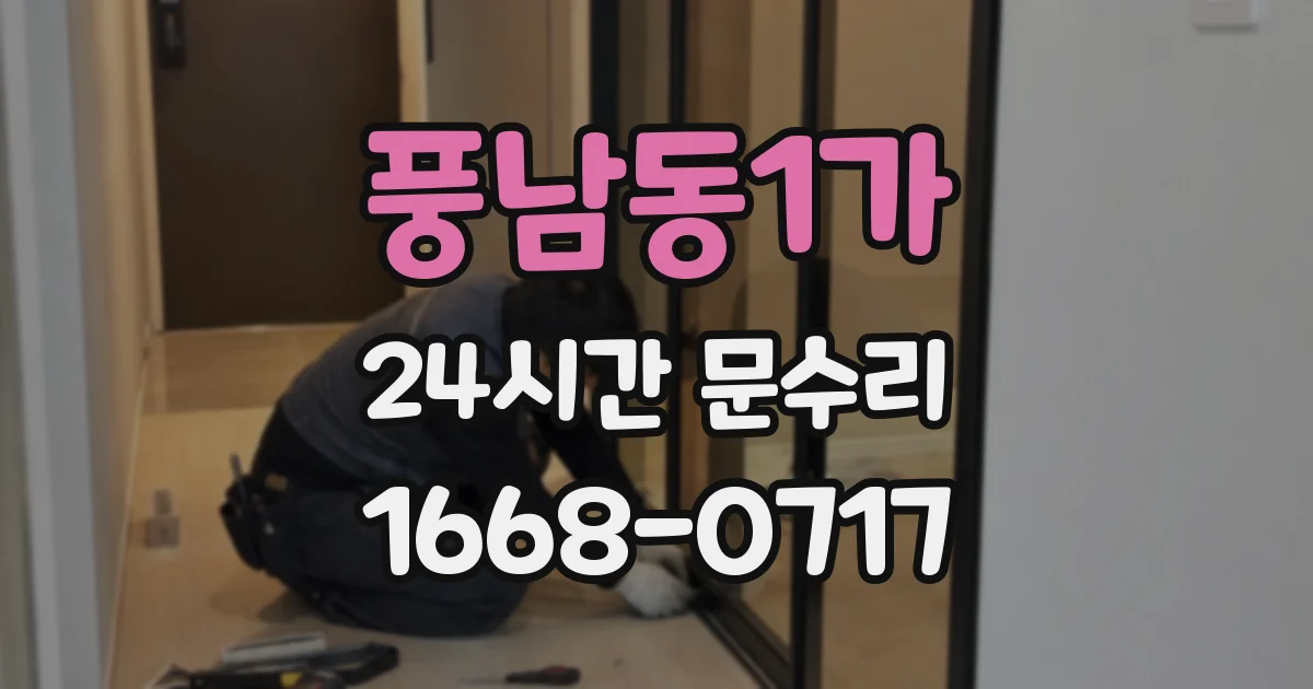 풍남동1가 24시간 문수리