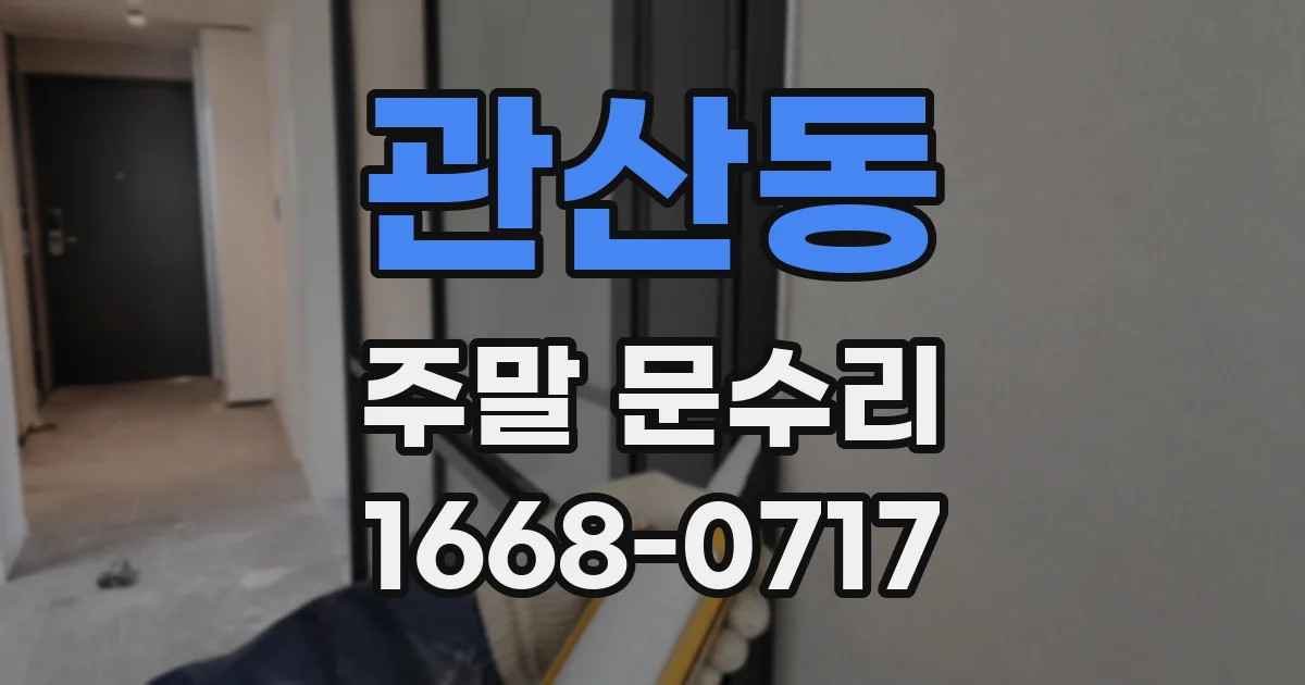 관산동 주말 문수리