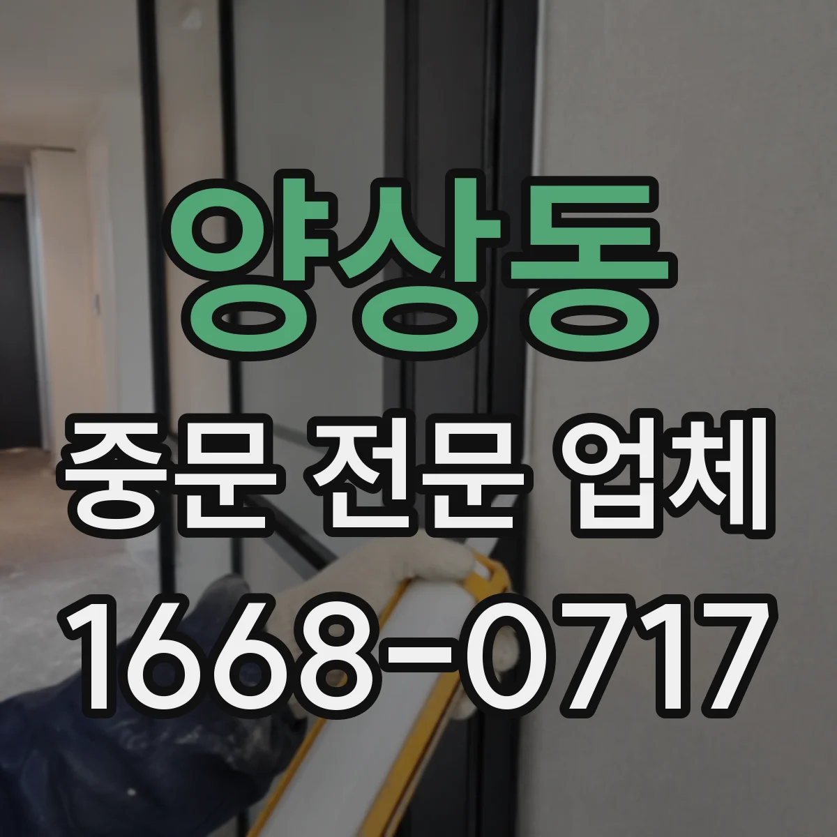 양상동 중문 전문 업체