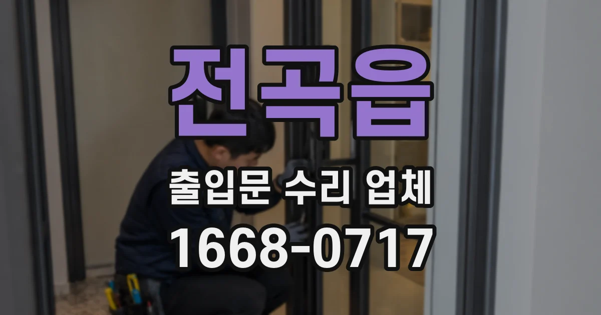 전곡읍 출입문 수리 업체
