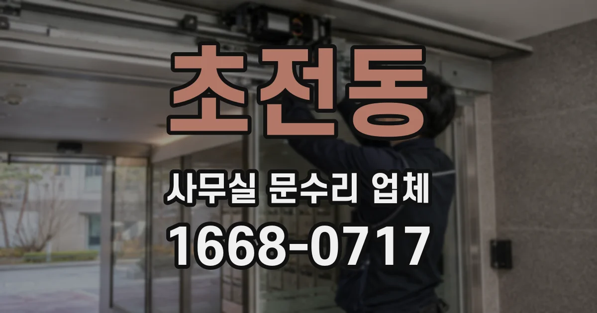 초전동 사무실 문수리 업체