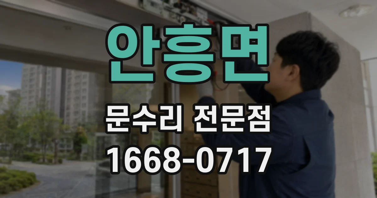 안흥면 문수리 전문점