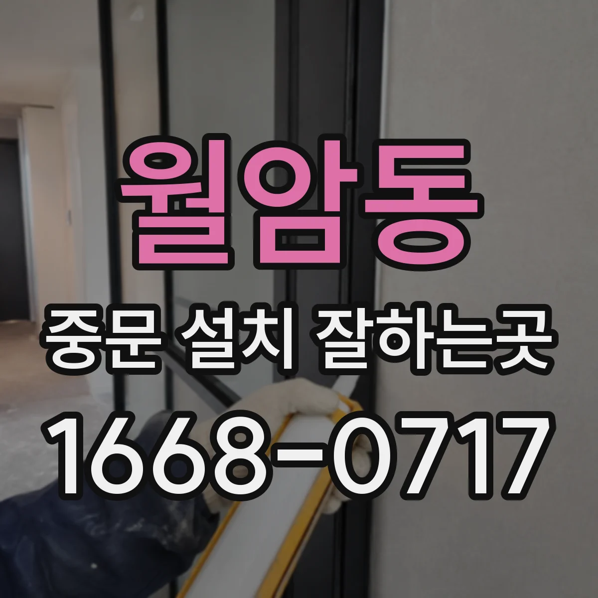 월암동 중문 설치 잘하는곳