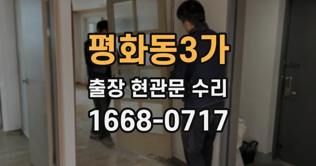 평화동3가 출장 현관문 수리