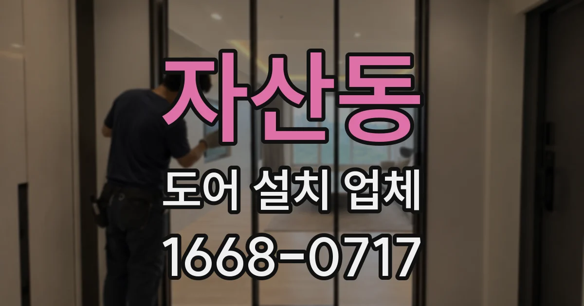 자산동 도어 설치 업체